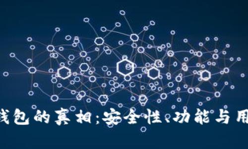 揭秘B特派钱包的真相：安全性、功能与用户体验分析