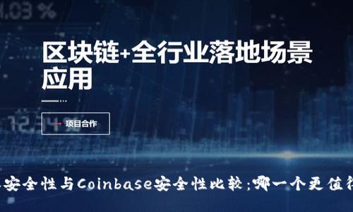 比特派安全性与Coinbase安全性比较：哪一个更值得信赖？