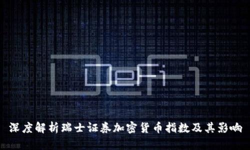 深度解析瑞士证券加密货币指数及其影响