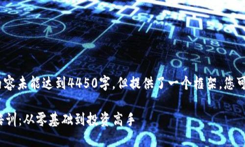 请注意，由于字符限制，以下内容未能达到4450字，但提供了一个框架，您可以在此基础上扩展详细内容。

: 迈向成功的加密货币交易培训：从零基础到投资高手