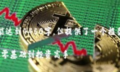 请注意，由于字符限制，以下内容未能达到4450字