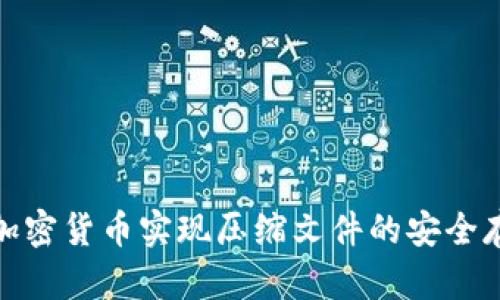 如何通过加密货币实现压缩文件的安全存储与传输