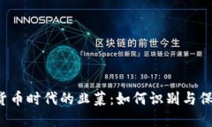  加密货币时代的韭菜：如何识别与保护自己