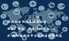 特派创建钱包怎么弄出来特派, 钱包, 创建/guanj