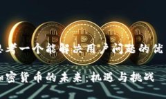 思考一个能解决用户问题的优秀加密货币的未来