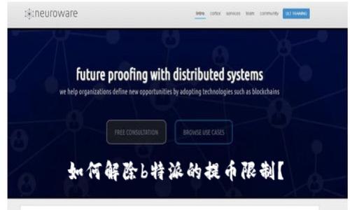 如何解除b特派的提币限制？