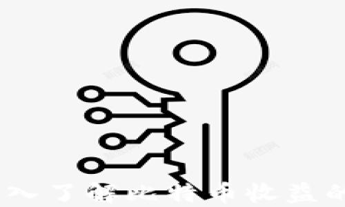 
比特派路径：深入了解比特币收益的最佳投资策略