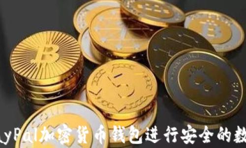 
如何使用PayPal加密货币钱包进行安全的数字货币交易
