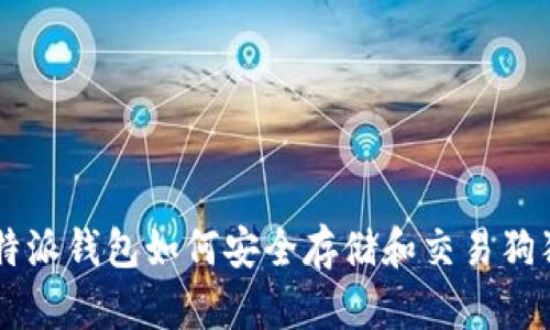 比特派钱包如何安全存储和交易狗狗币