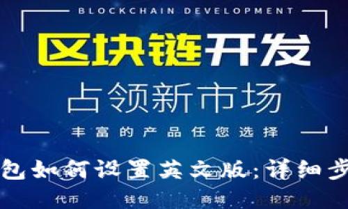 比特派钱包如何设置英文版：详细步骤与指南