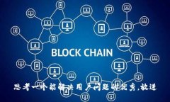 思考一个能解决用户问题的优秀，放进