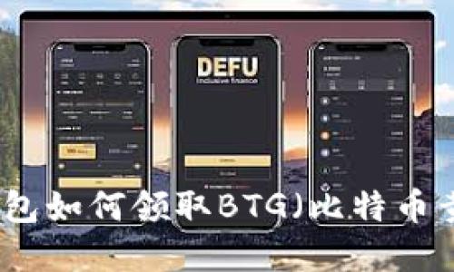 比特派钱包如何领取BTG（比特币黄金）教程