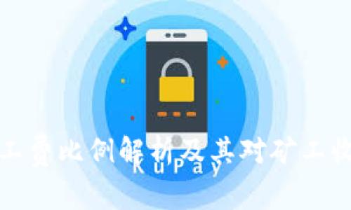 比特派旷工费比例解析及其对矿工收益的影响