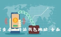 如何查看比特派钱包地址：全面指南