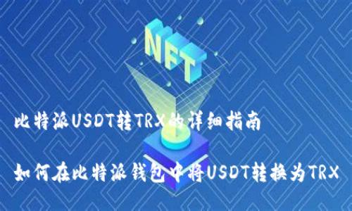 比特派USDT转TRX的详细指南

如何在比特派钱包中将USDT转换为TRX