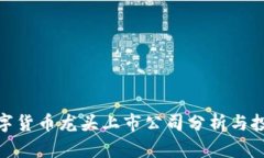 加密数字货币龙头上市公司分析与投资机会