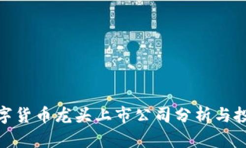 加密数字货币龙头上市公司分析与投资机会