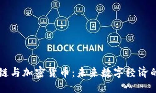 区块链与加密货币：未来数字经济的基石
