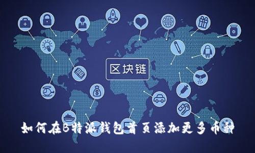 如何在B特派钱包首页添加更多币种