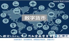 深入探讨Libra：下一代加密数字货币的机遇与挑战