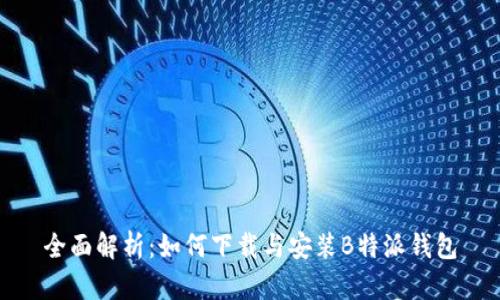 全面解析：如何下载与安装B特派钱包