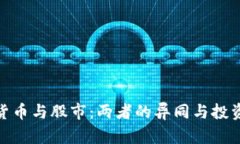 加密货币与股市：两者的异同与投资机会