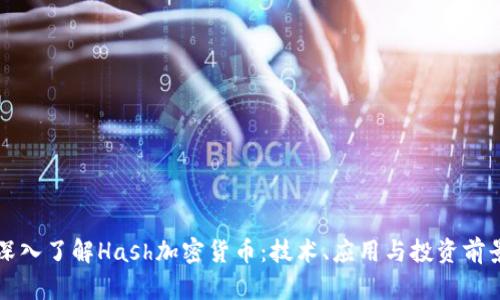 深入了解Hash加密货币：技术、应用与投资前景