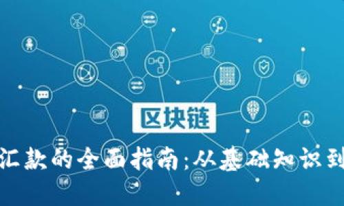加密货币汇款的全面指南：从基础知识到实用技巧