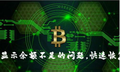 解决B特派发币显示余额不足的问题，快速恢复您的交易体验