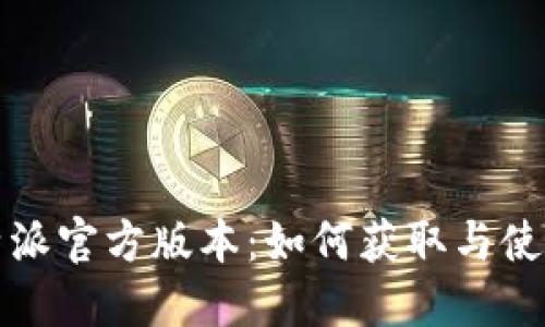 探索比特派官方版本：如何获取与使用全指南