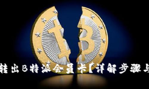 如何顺利转出B特派会员卡？详解步骤与注意事项