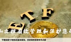 : 如何利用金山文档有效管理和保护您的加密货币