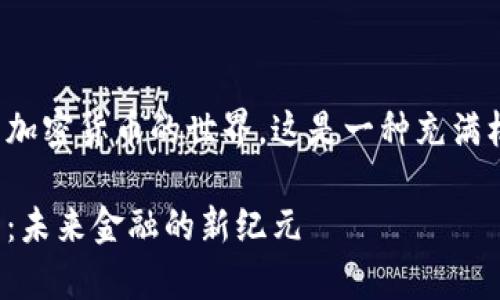 摘要: 让我们开始探索加密货币的世界，这是一种充满机遇与挑战的数字资产。

: 加密货币的全景解析：未来金融的新纪元