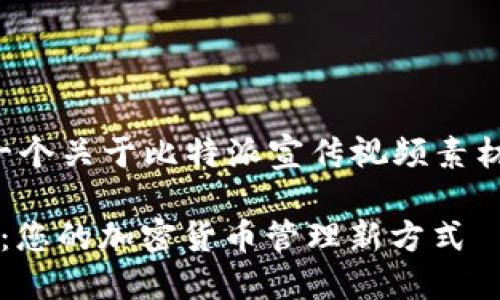 以下是一个关于比特派宣传视频素材的构思：

 比特派：您的加密货币管理新方式