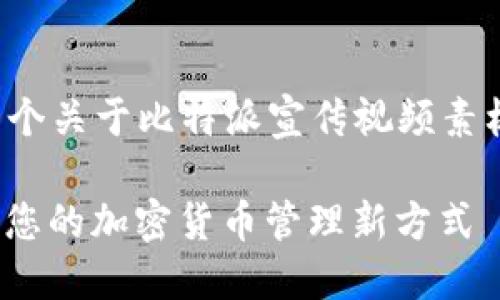 以下是一个关于比特派宣传视频素材的构思：

 比特派：您的加密货币管理新方式