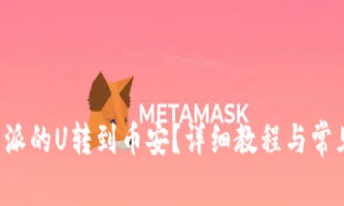 如何将B特派的U转到币安？详细教程与常见问题解答