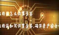 比特派怎么设置多签比特派如何设置多签，确保