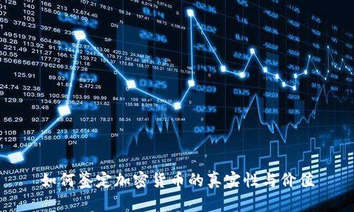 如何鉴定加密货币的真实性与价值