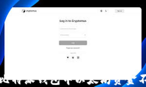 
如何解决比特派钱包中以太坊资金不足的问题