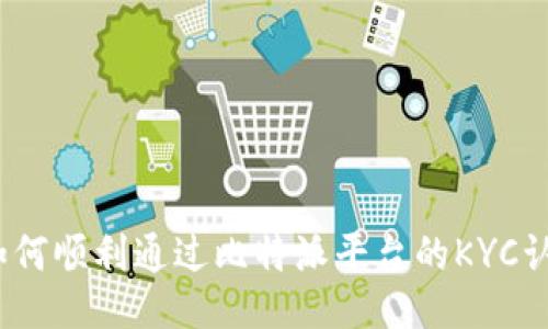 : 如何顺利通过比特派平台的KYC认证？