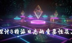 深入探讨B特派日志的重要性及其应用