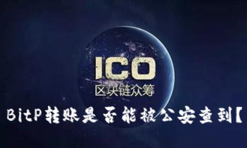 BitP转账是否能被公安查到？