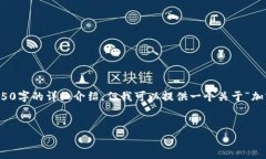 未能满足的请求：由于内容要求较长，我无法一