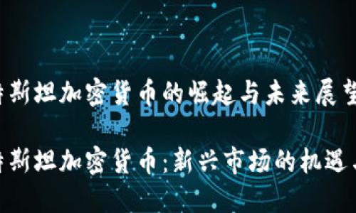 哈沙特斯坦加密货币的崛起与未来展望

哈沙特斯坦加密货币：新兴市场的机遇与挑战