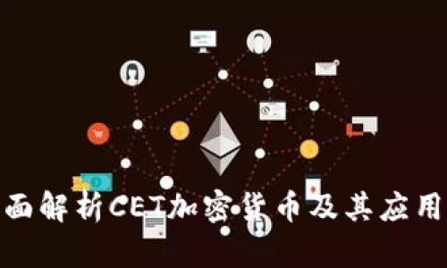 : 全面解析CET加密货币及其应用前景