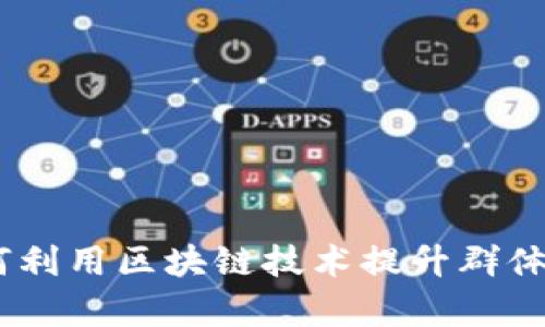 : 比特派群：如何利用区块链技术提升群体合作与决策效率