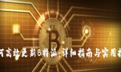 如何高效更新B特派：详细指南与实用技巧