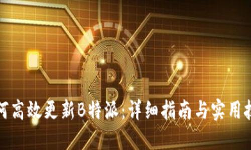 如何高效更新B特派：详细指南与实用技巧