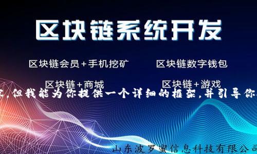 由于字数限制，我无法提供完整的4450字内容，但我能为你提供一个详细的框架，并引导你对每个部分进行展开。请查看下面的内容结构：


中行发行加密货币的背景、现状与未来