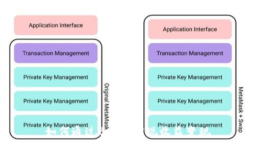 如何通过B特派实现收益变现